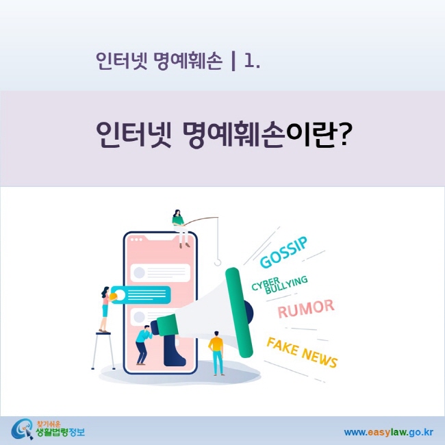 인터넷 명예훼손 1 인터넷 명예훼손이란?(1-1-1) www.easylaw.go.kr 찾기 쉬운 생활법령정보 로고